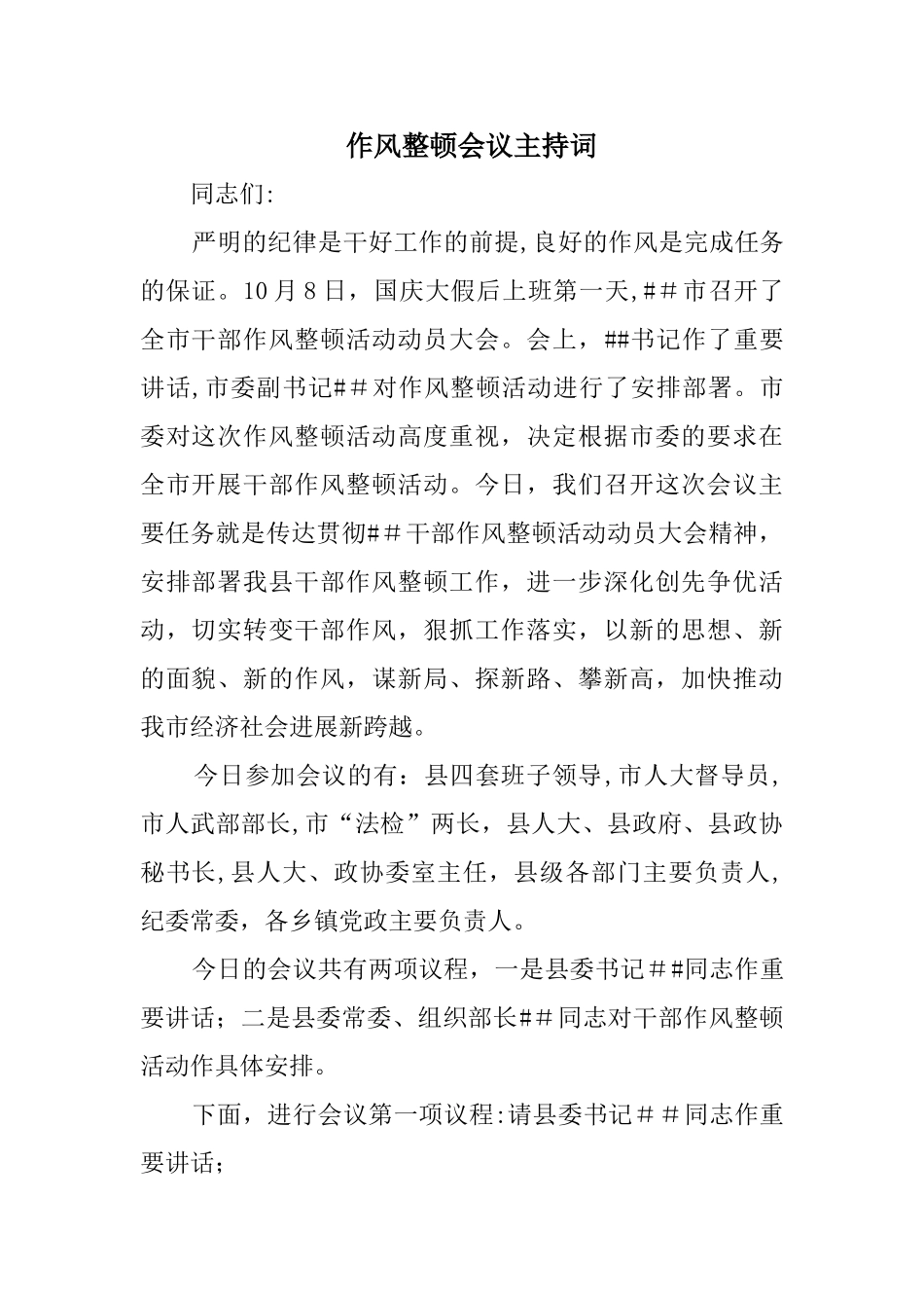 作风整顿会议主持词_第1页