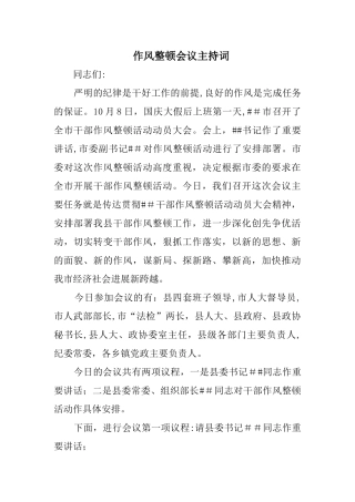 作风整顿会议主持词