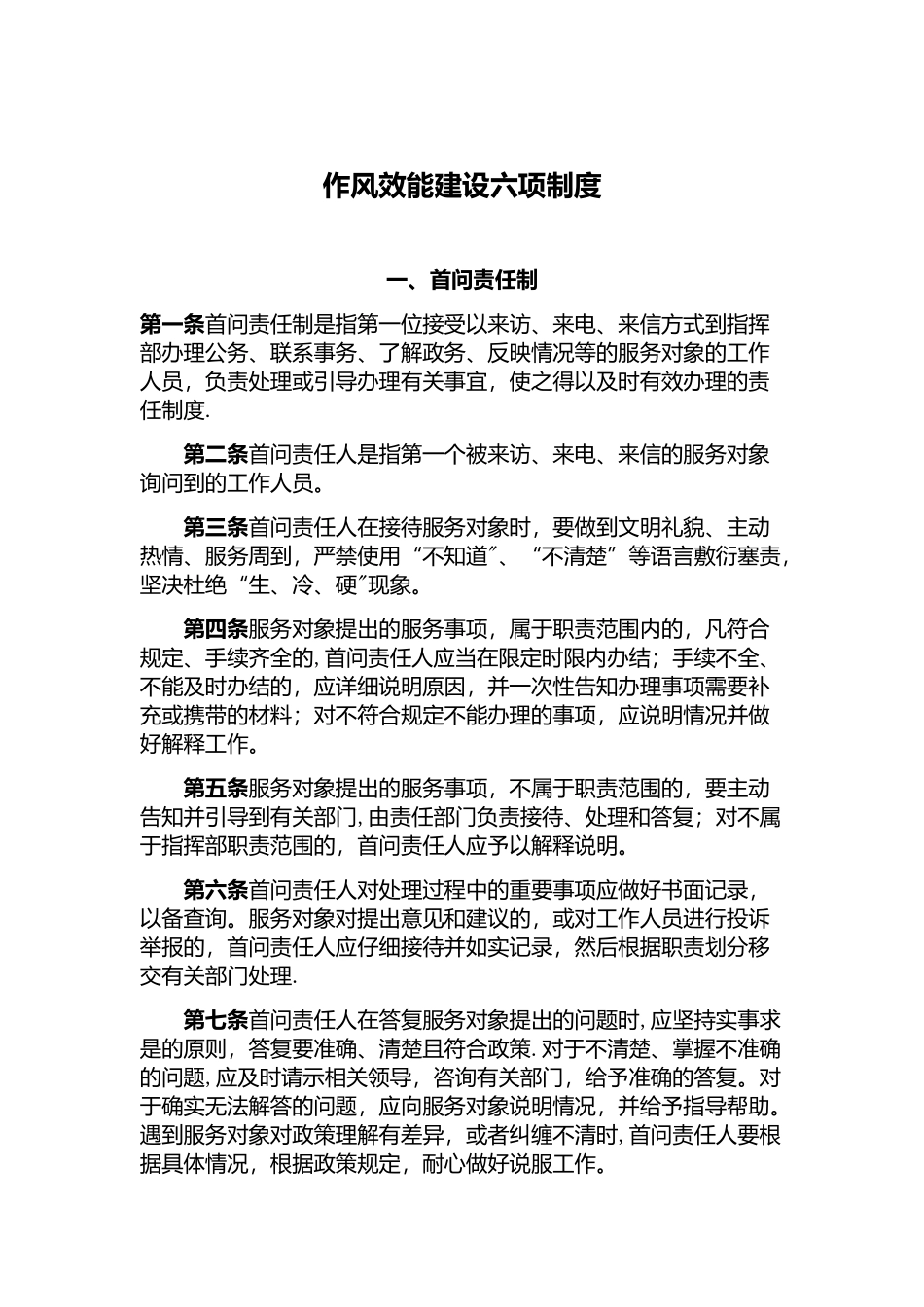 作风效能建设六项制度_第1页