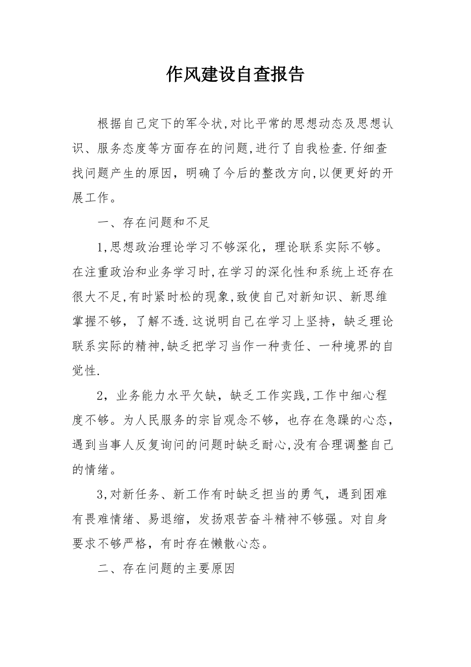 作风建设自查报告_第1页
