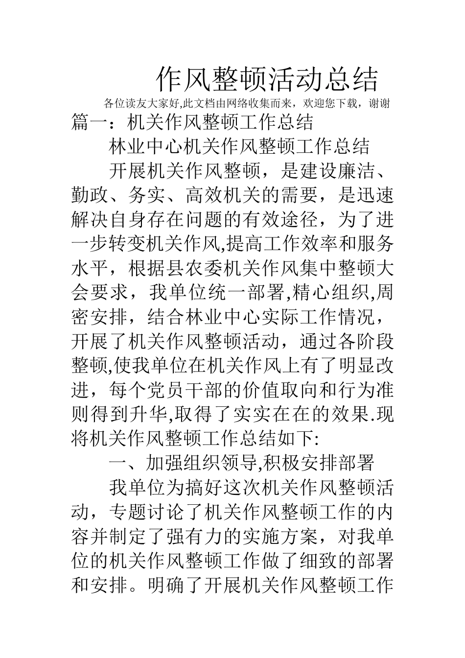 作风整顿活动总结_第1页