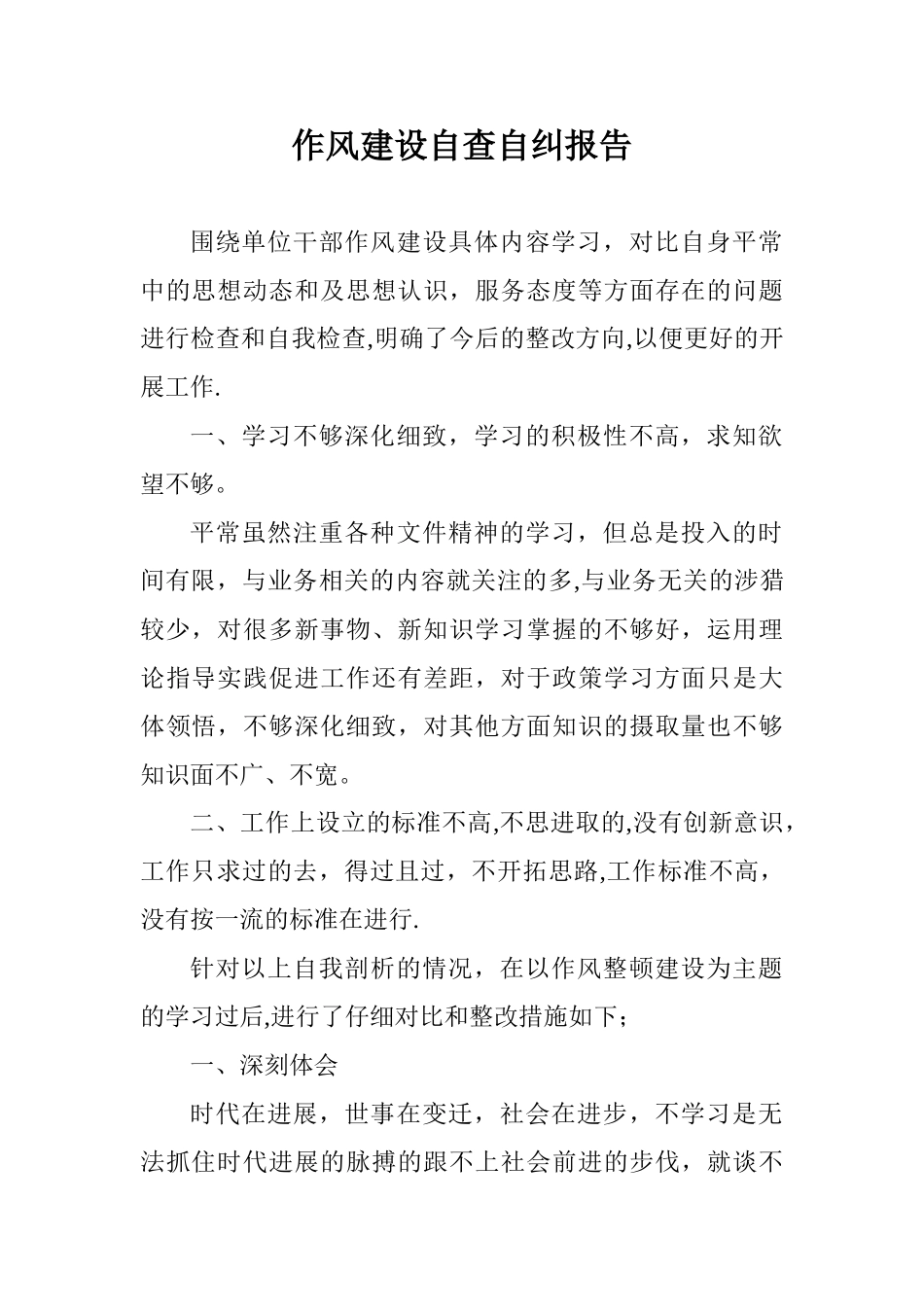 作风建设自查自纠报告_第1页
