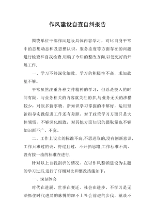 作风建设自查自纠报告