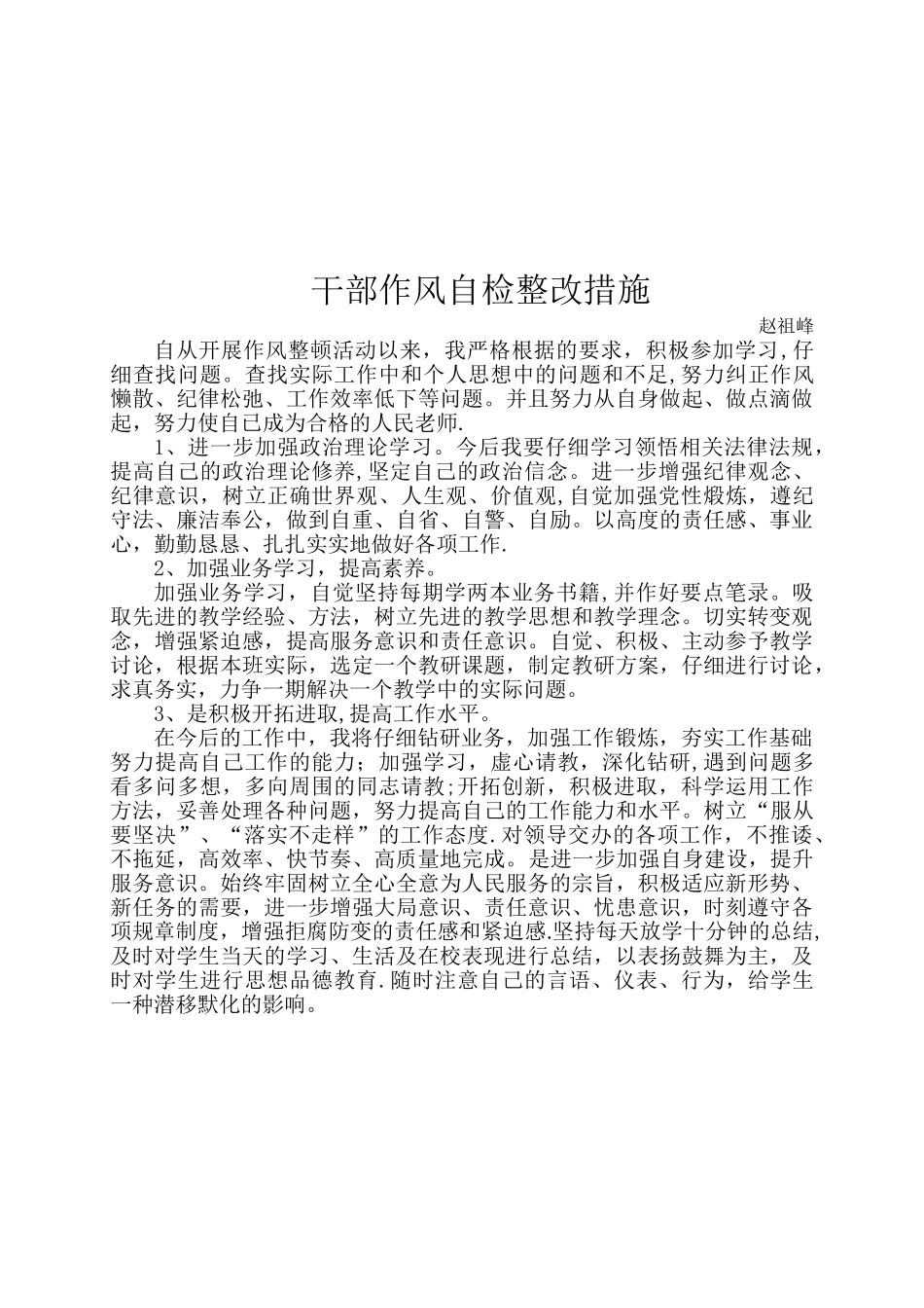 作风整顿个人自查报告_第2页