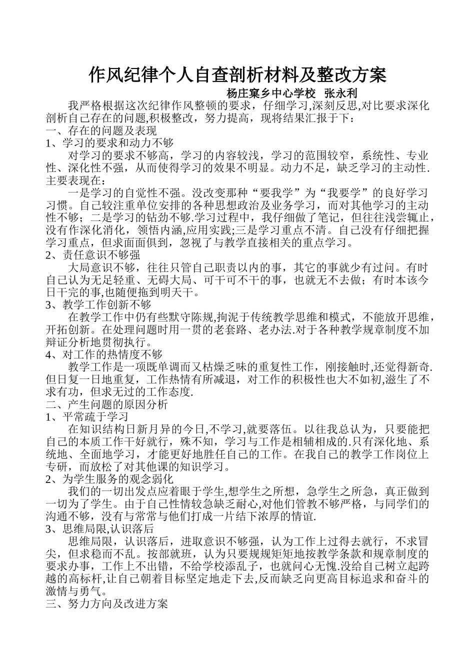 作风纪律个人自查剖析材料及整改方案_第1页