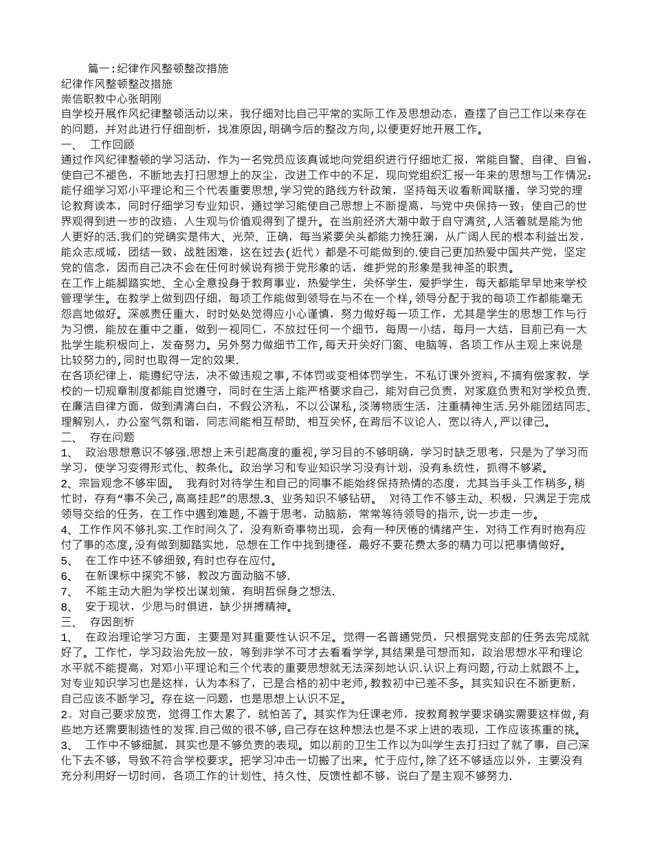 作风纪律整改措施_第1页