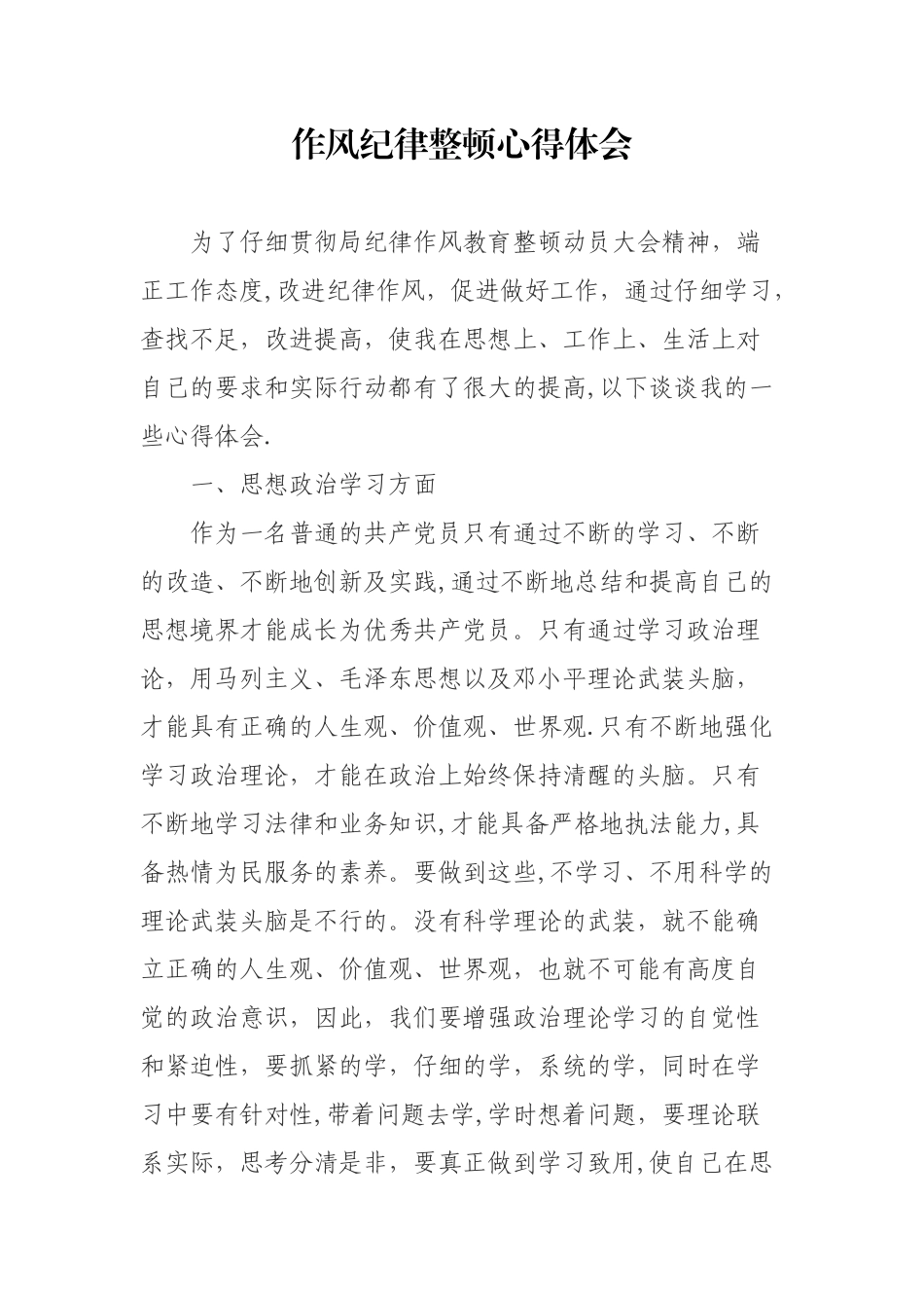 作风纪律心得体会_第1页