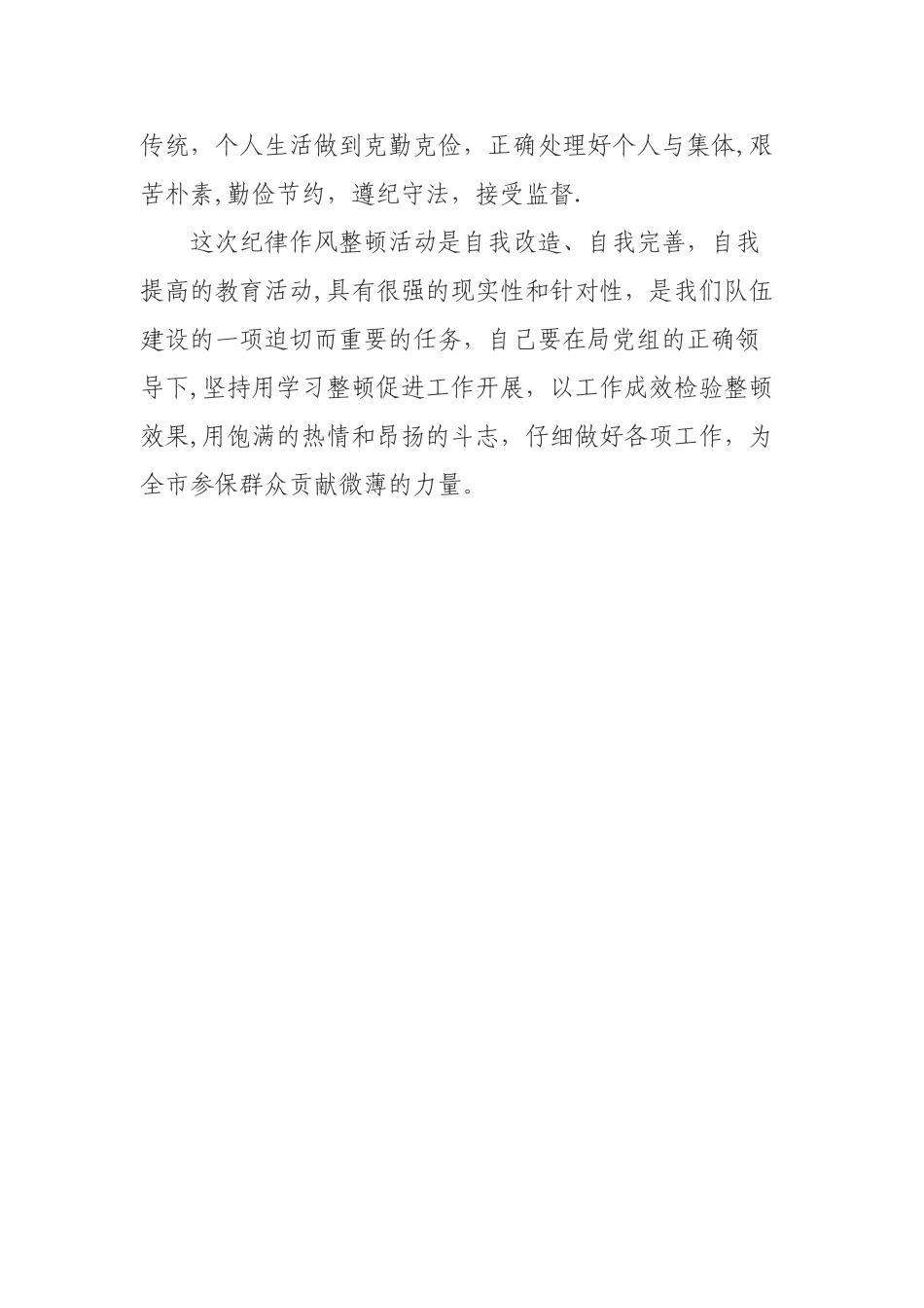 作风纪律心得体会_第3页