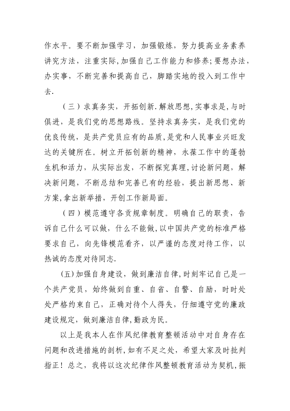 作风纪律整顿个人剖析材料_第3页