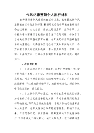 作风纪律整顿个人剖析材料