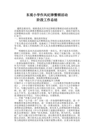 作风纪律教育整顿活动阶段工作总结