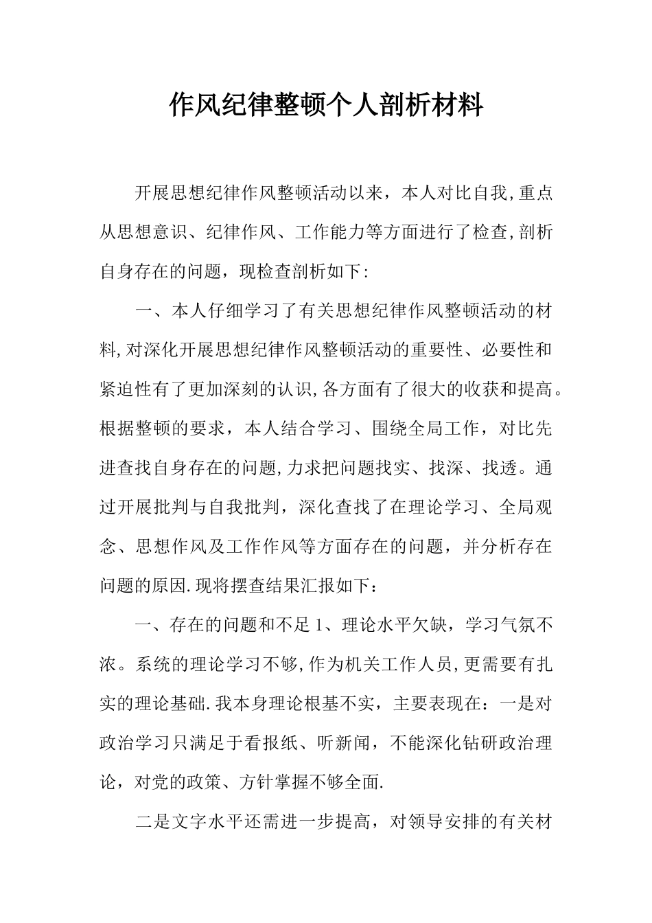 作风纪律整顿个人剖析材料_第1页