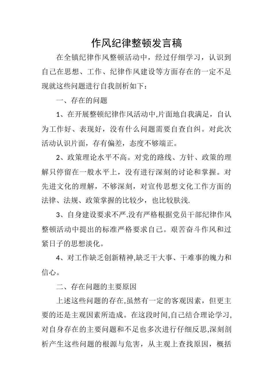 作风纪律整顿发言稿_第1页