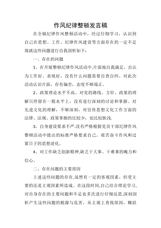 作风纪律整顿发言稿