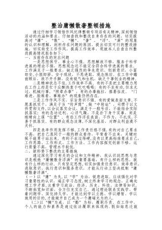 作风纪律整顿整改措施