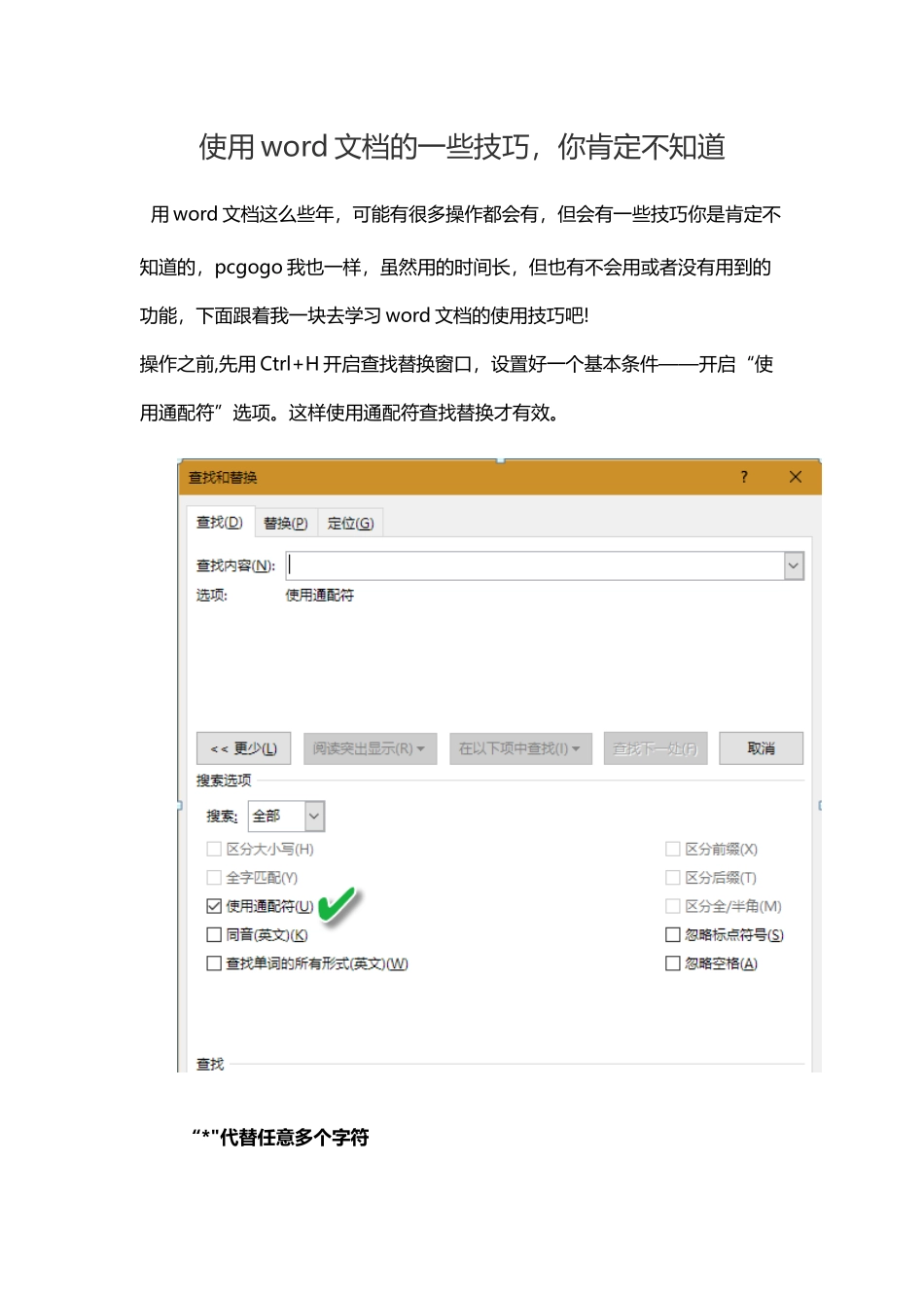 你一定不知道的word查找技巧_第1页