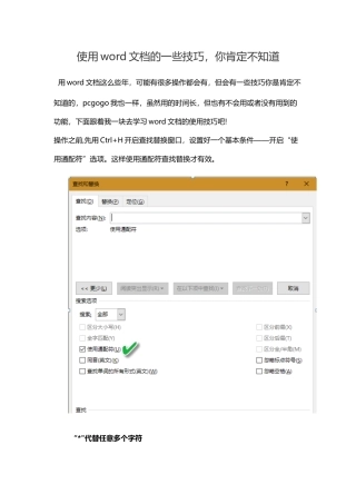 你一定不知道的word查找技巧