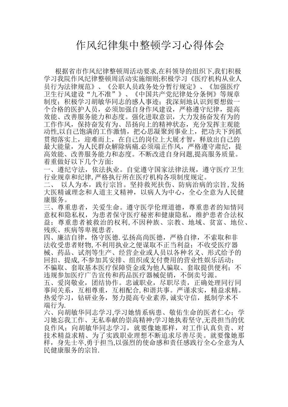 作风纪律集中整顿学习心得体会_第1页