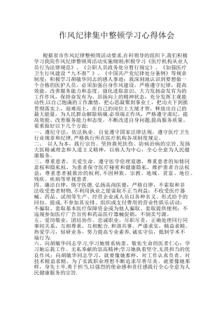 作风纪律集中整顿学习心得体会