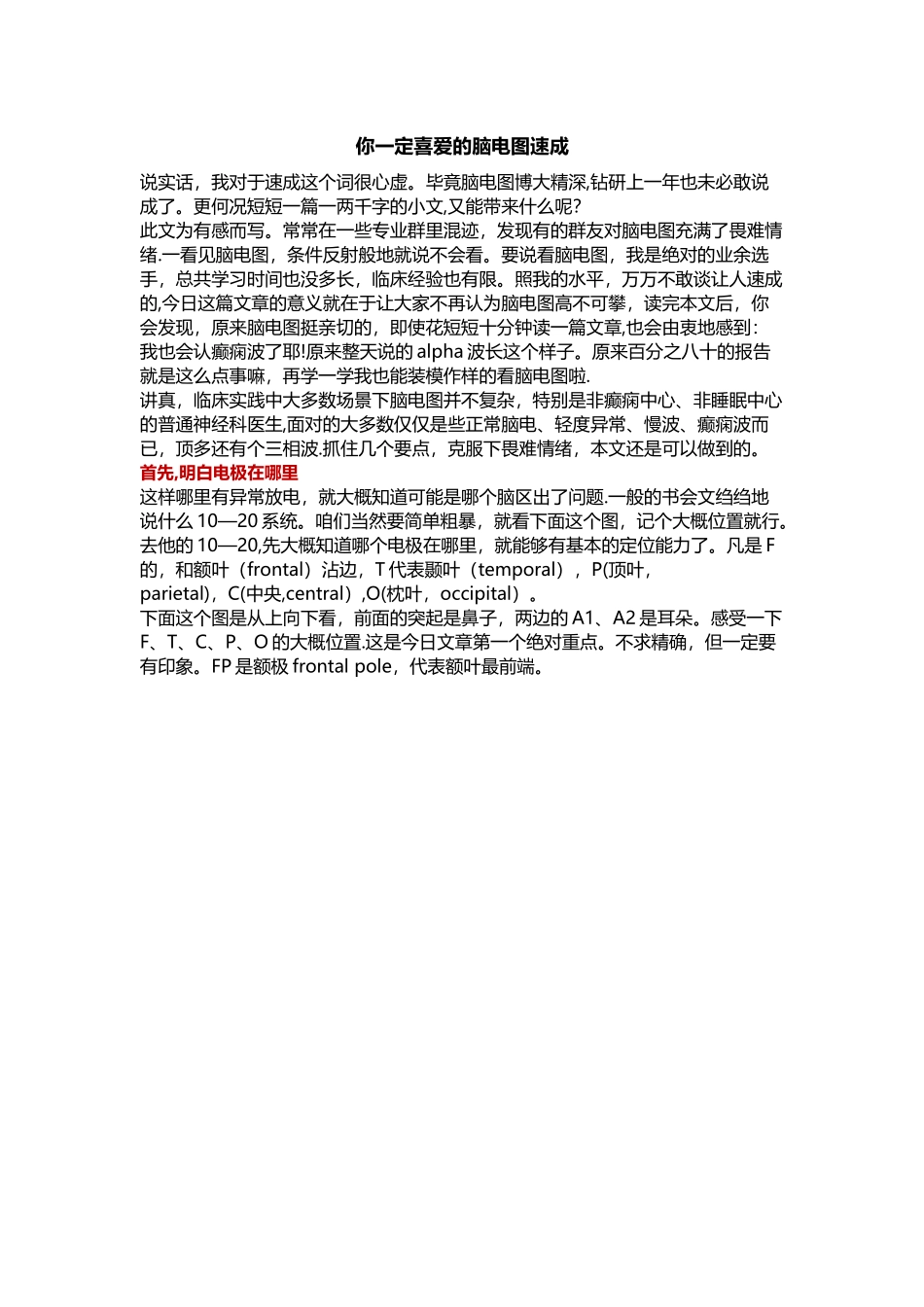 你一定喜欢的脑电图速成_第1页