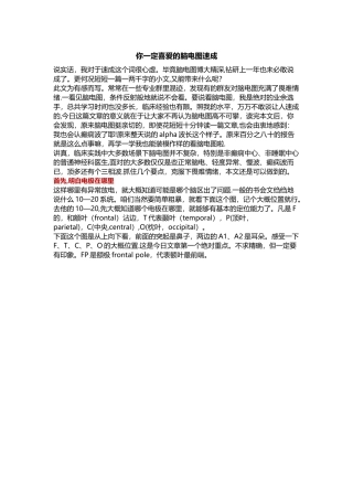 你一定喜欢的脑电图速成