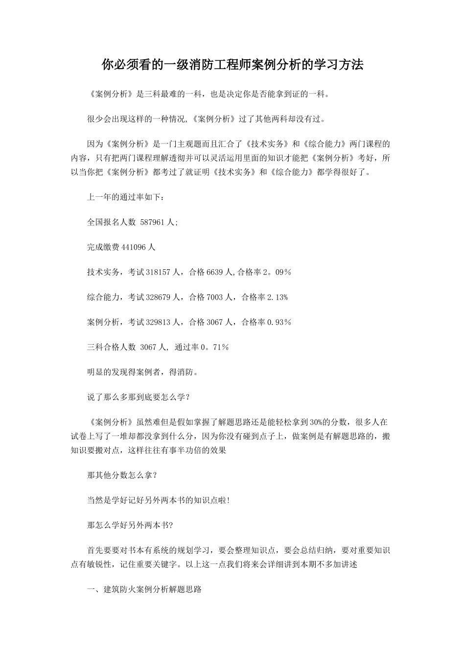 你必须看的一级消防工程师案例分析的学习方法_第1页