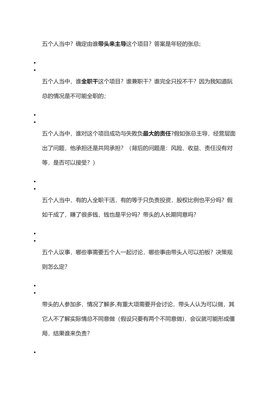 你可以不是专家-但你必须懂这些“合伙人股权结构”_第3页