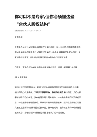 你可以不是专家-但你必须懂这些“合伙人股权结构”