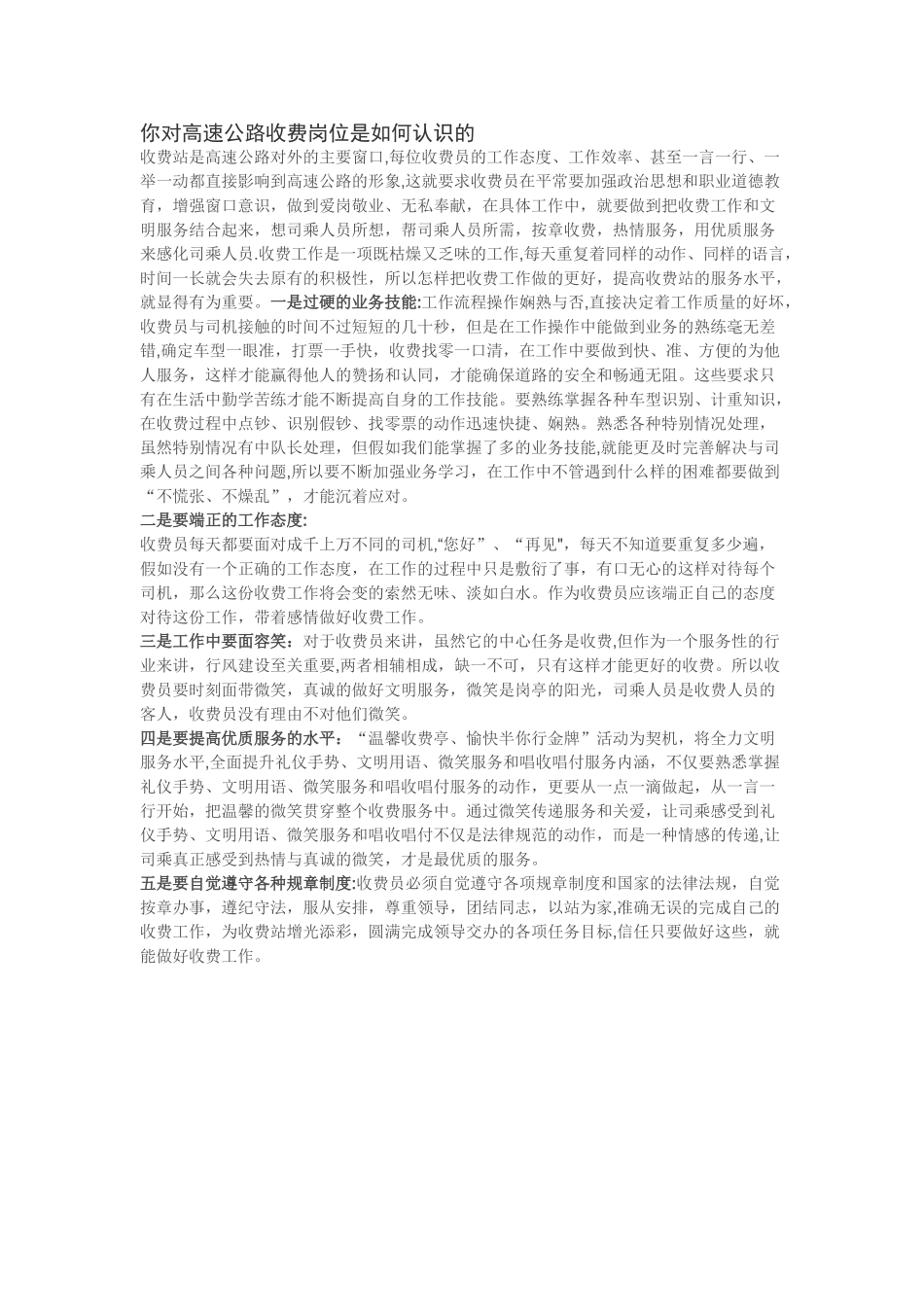 你对高速公路收费岗位是如何认识的_第1页