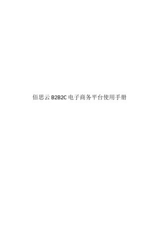 佰思云B2B2C电子商务平台使用手册