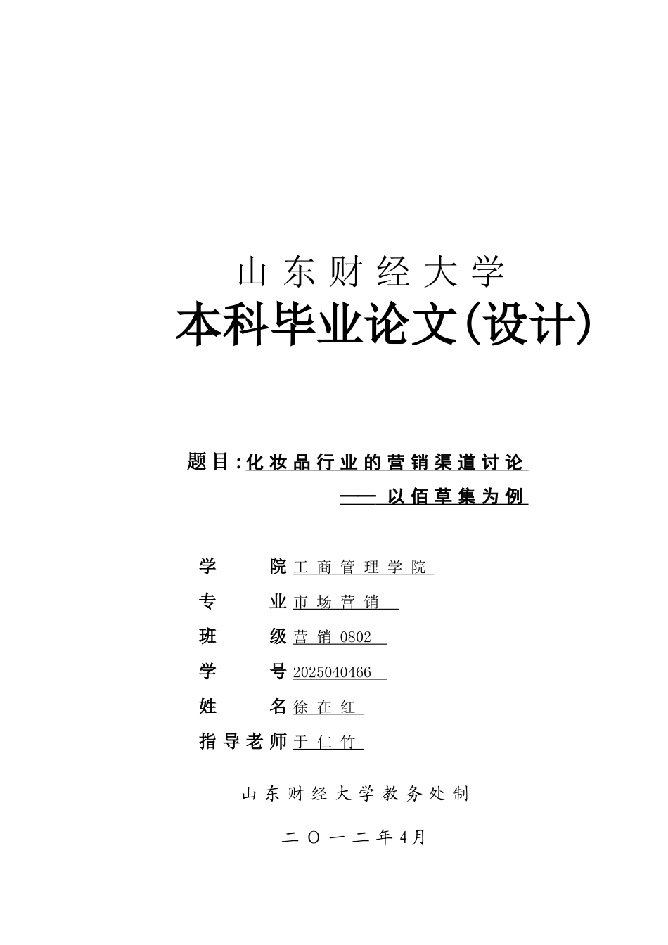 佰草集化妆品的渠道管理_第1页