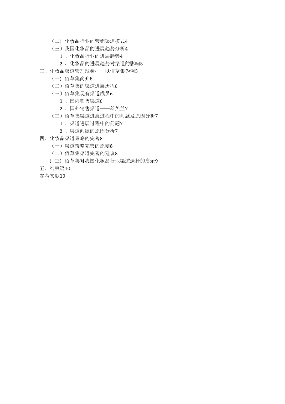 佰草集化妆品的渠道管理_第3页