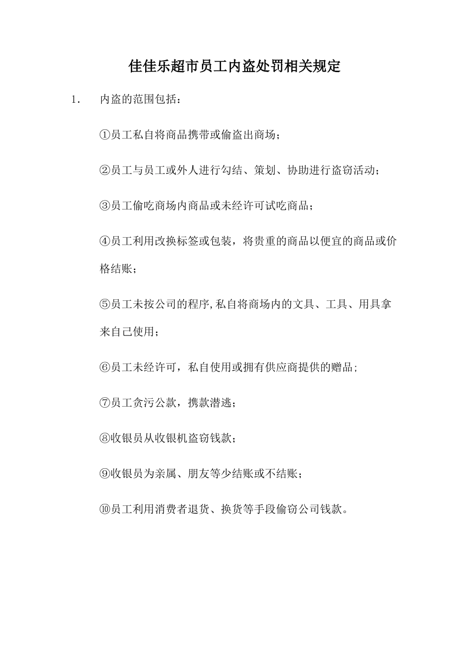 佳佳乐超市员工内盗处罚规定_第1页