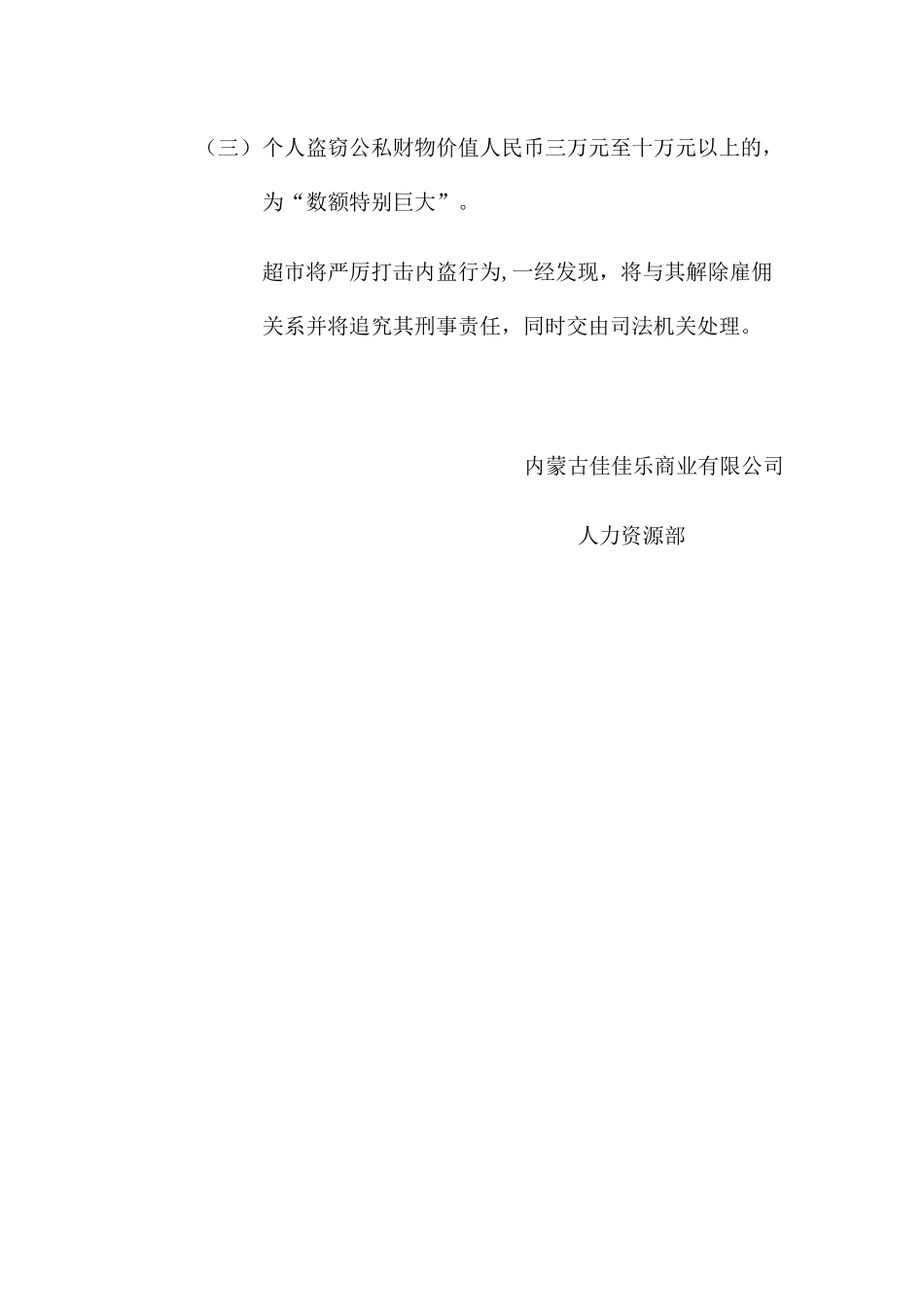 佳佳乐超市员工内盗处罚规定_第3页