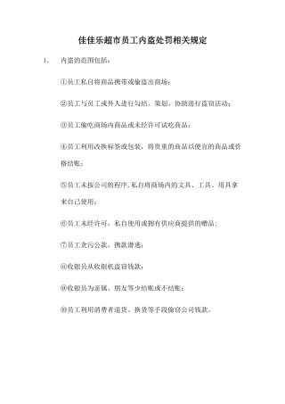 佳佳乐超市员工内盗处罚规定
