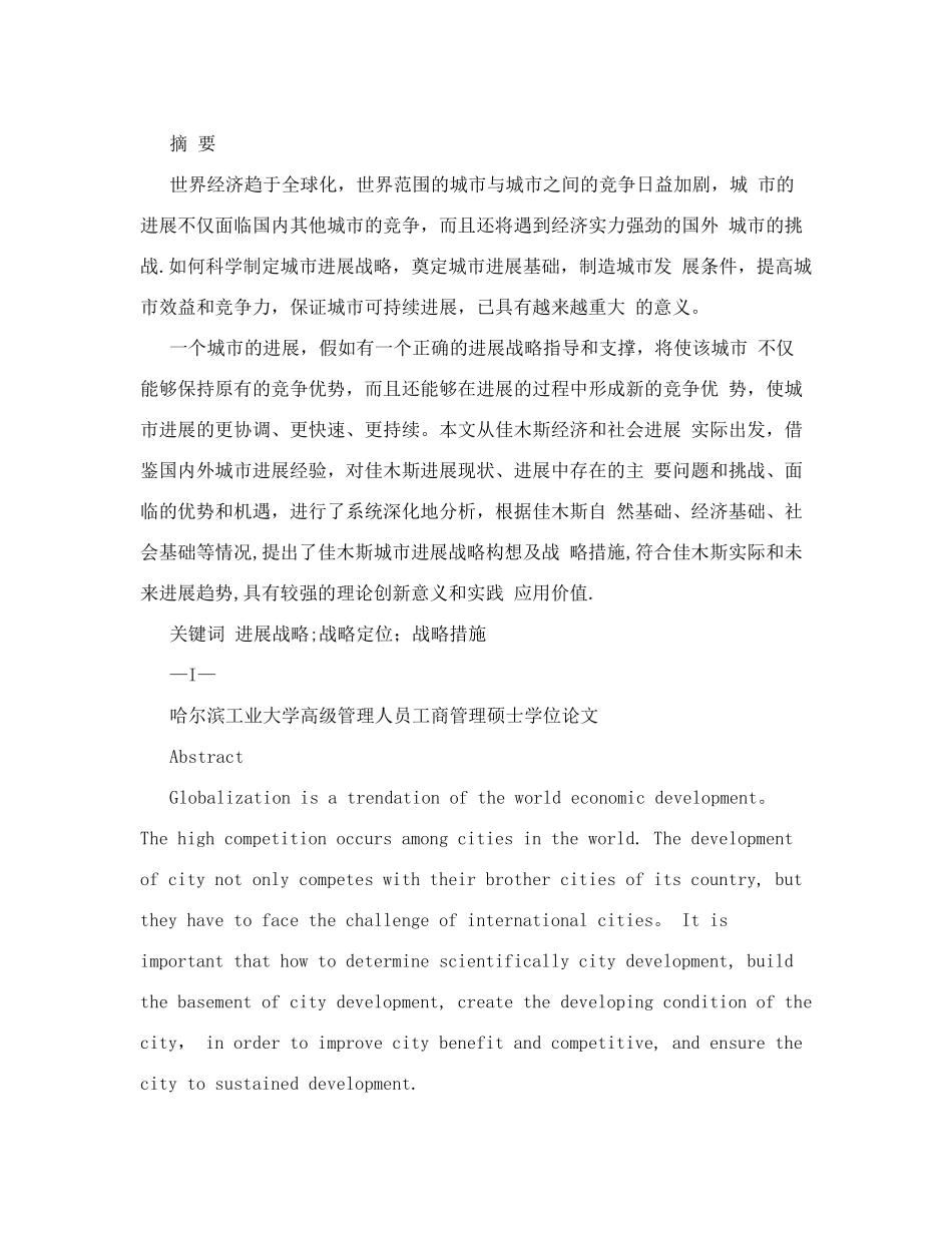 佳木斯城市发展战略研究毕业论文_第2页