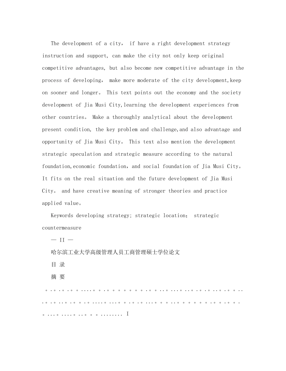 佳木斯城市发展战略研究毕业论文_第3页