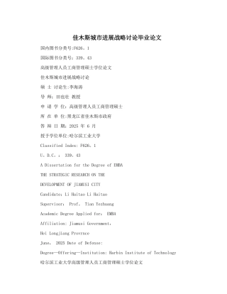 佳木斯城市发展战略研究毕业论文