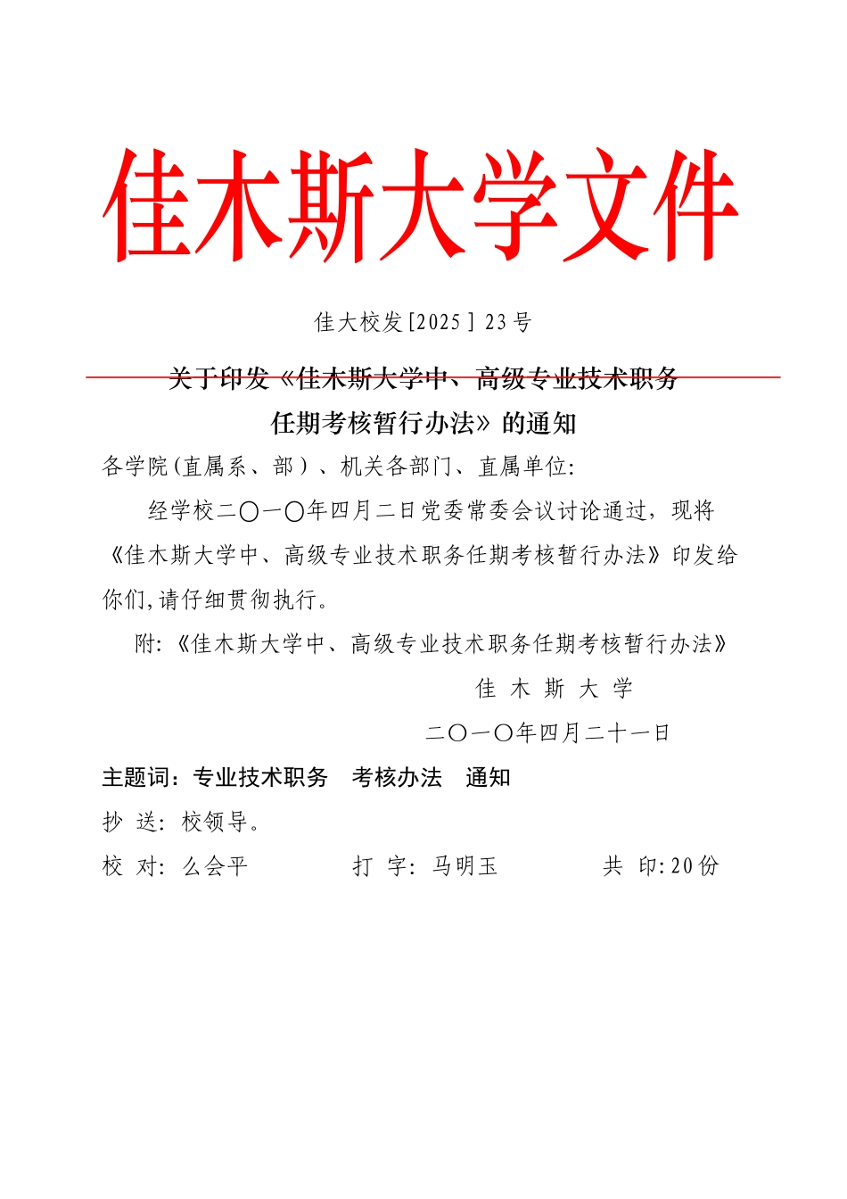 佳木斯大学专业技术人员聘任考核办法._第1页