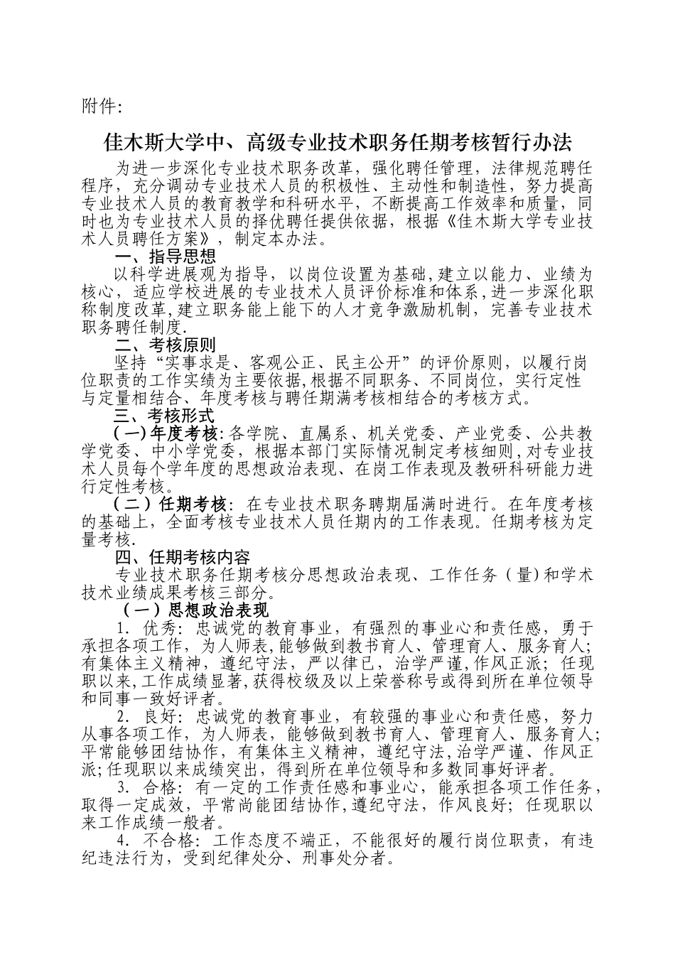 佳木斯大学专业技术人员聘任考核办法._第2页