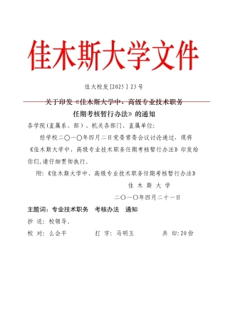 佳木斯大学专业技术人员聘任考核办法.