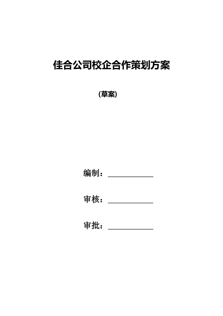 佳合公司校企合作策划方案_第1页