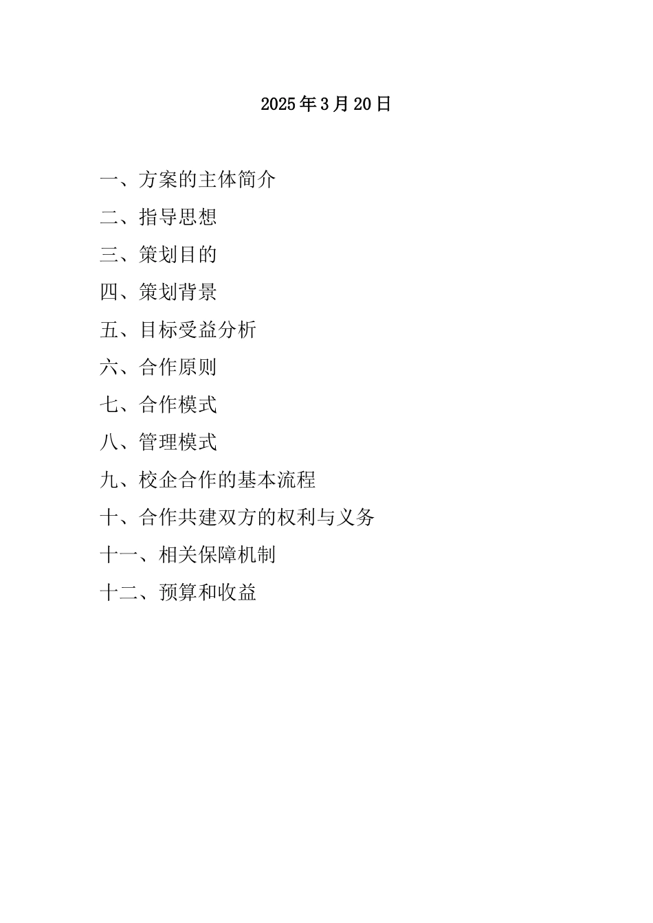 佳合公司校企合作策划方案_第2页