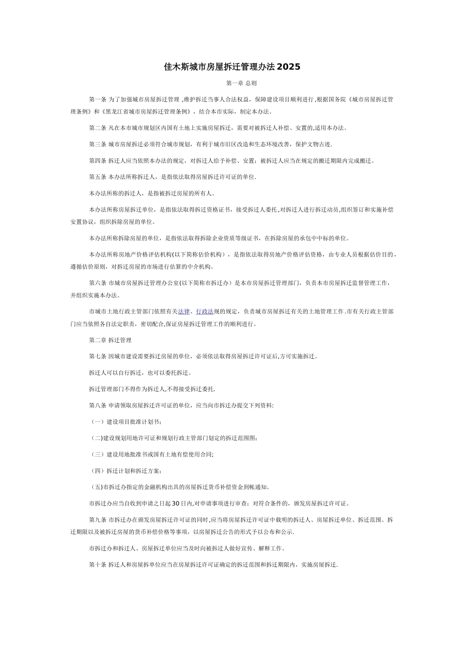 佳木斯城市房屋拆迁管理办法_第1页