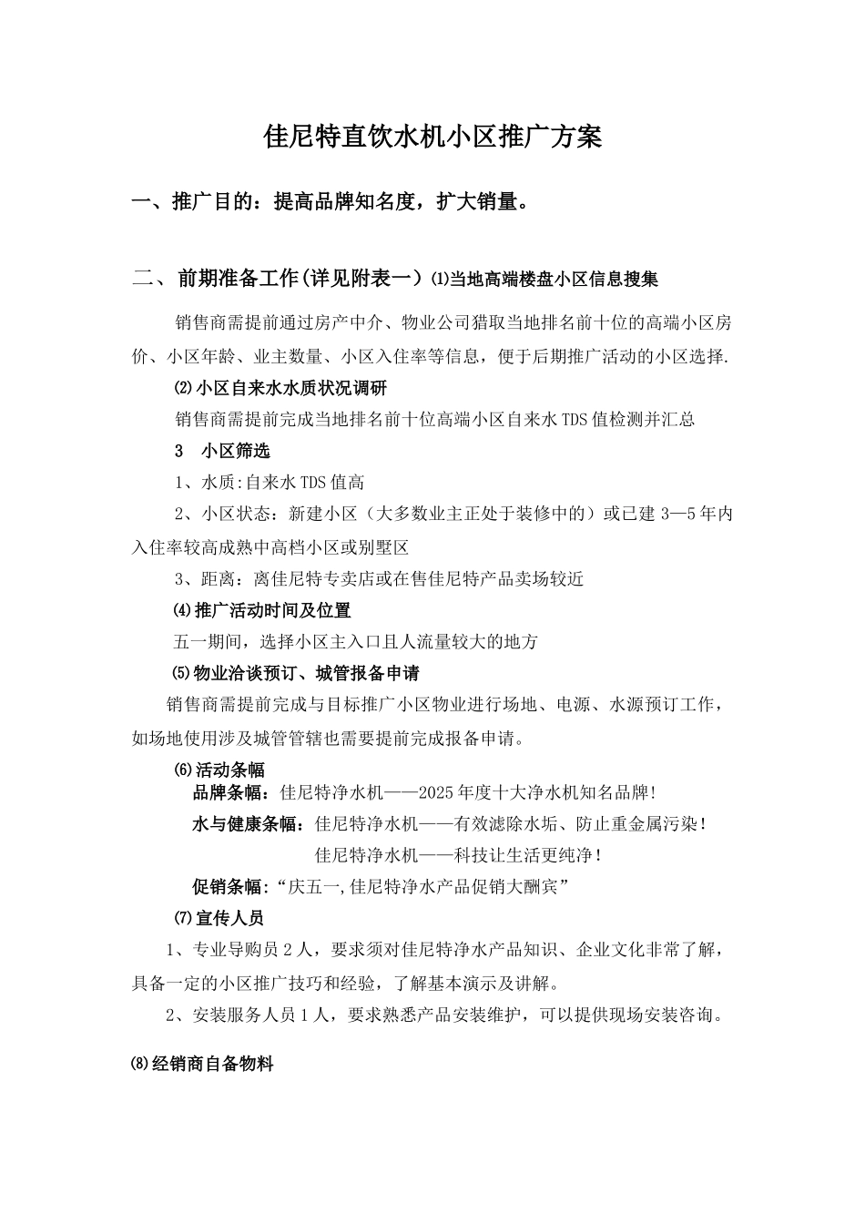 佳尼特直饮水机小区推广方案_第1页