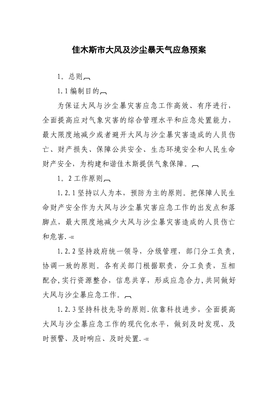 佳木斯市大风及沙尘暴天气应急预案_第1页