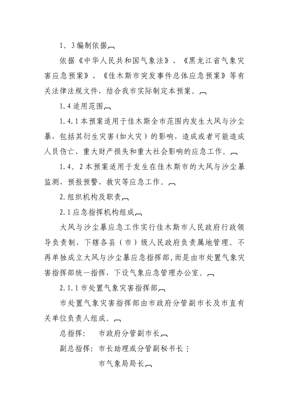 佳木斯市大风及沙尘暴天气应急预案_第2页