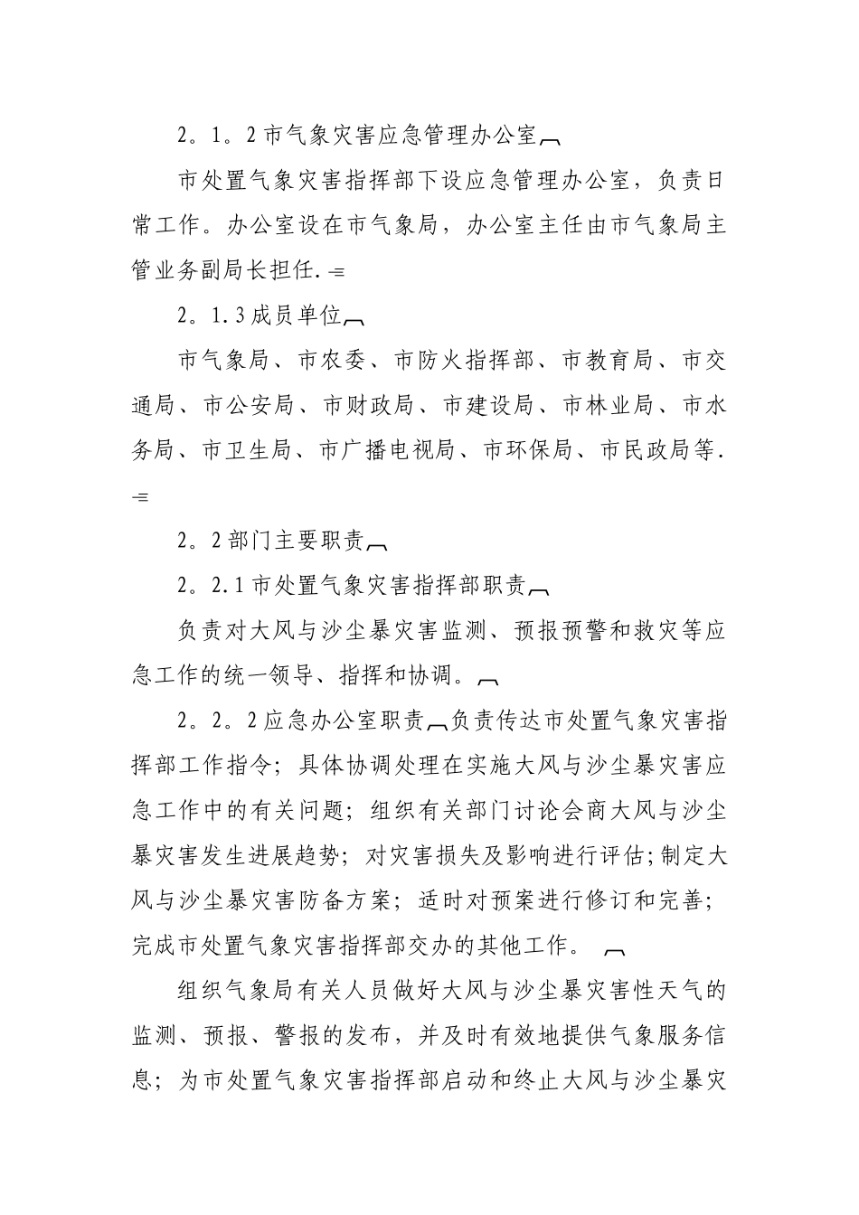 佳木斯市大风及沙尘暴天气应急预案_第3页