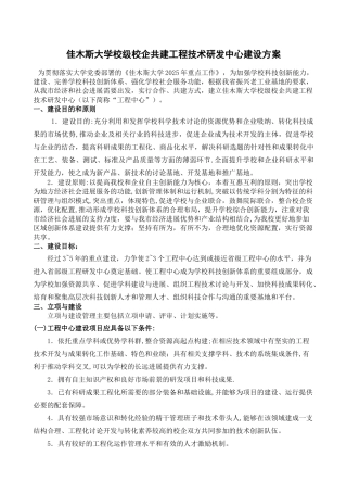 佳木斯大学校级校企共建工程技术研发中心建设方案