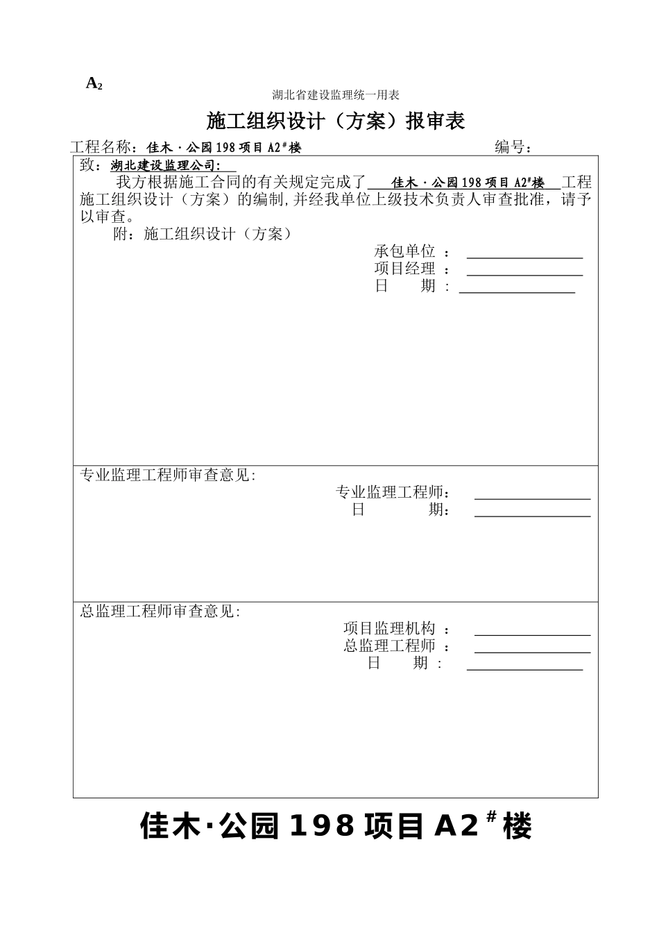 佳木公园198项目A2#楼--施工组织设计_第1页